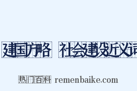 建国方略·社会建设近义词是什么意思的图片